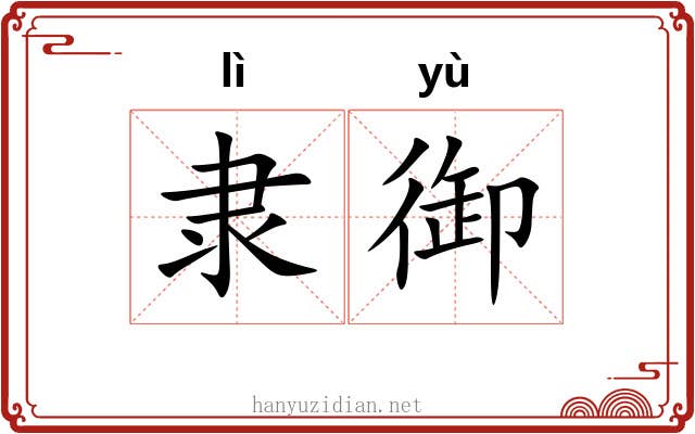 隶御