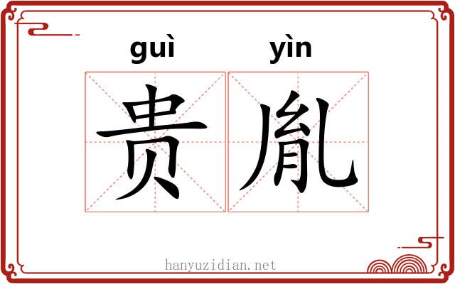 贵胤