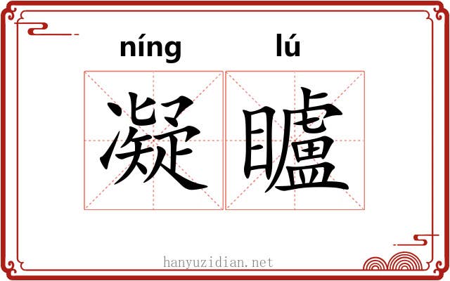 凝矑