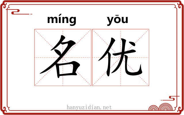 名优