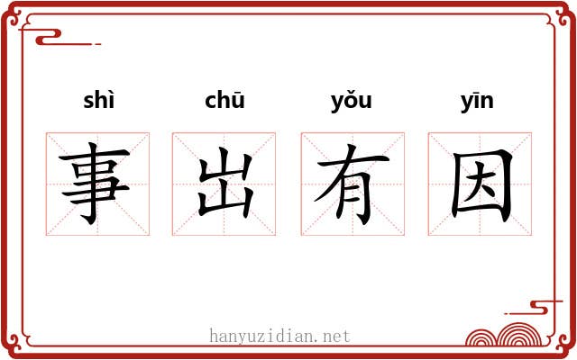 事岀有因 事岀有因