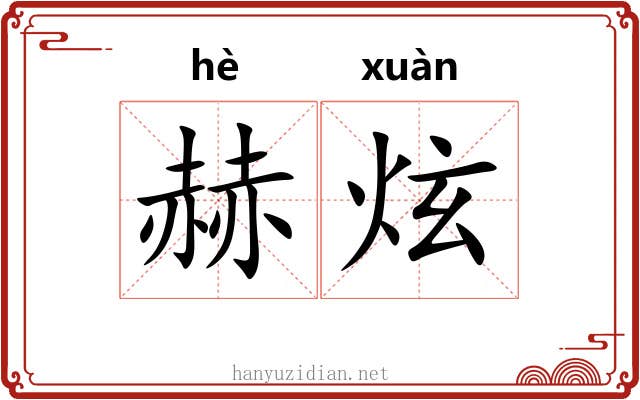 赫炫