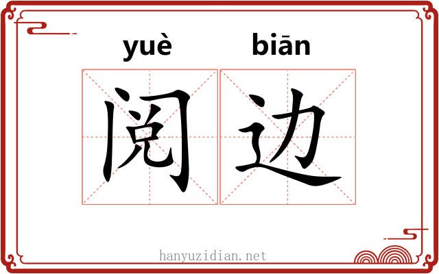 阅边