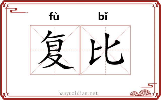 复比