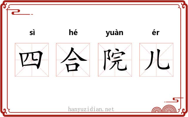 四合院儿