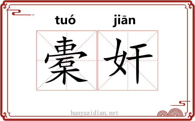 橐奸
