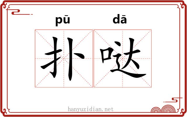 扑哒