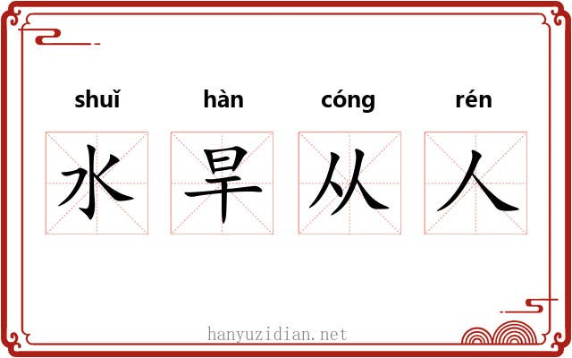 水旱从人 水旱从人