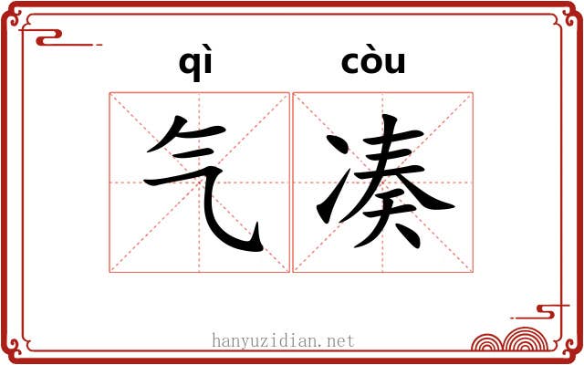 气凑 气凑