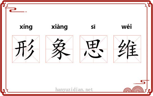 形象思维 形象思维