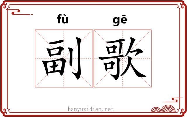 副歌 副歌