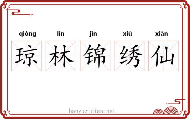 琼林锦绣仙 琼林锦绣仙