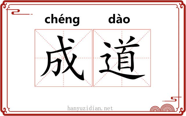 成道 成道