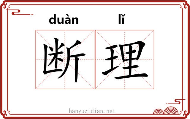 断理 断理