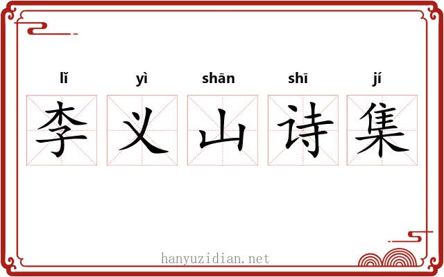 李义山诗集 李义山诗集