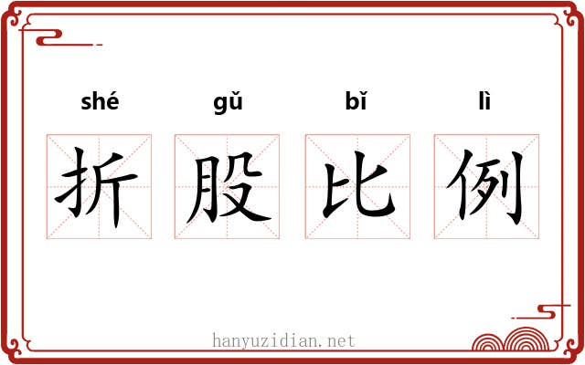 折股比例 折股比例