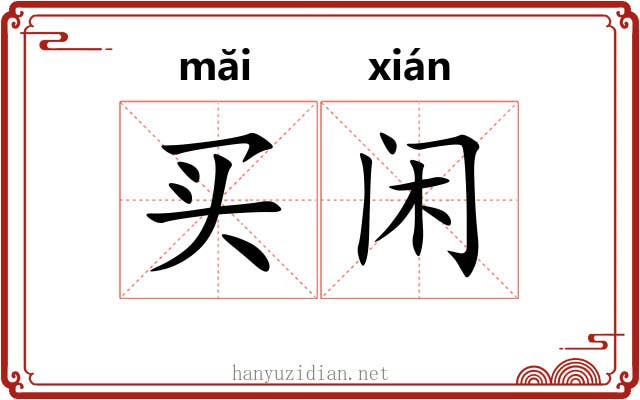 买闲