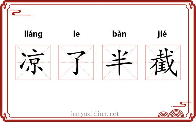 凉了半截 凉了半截