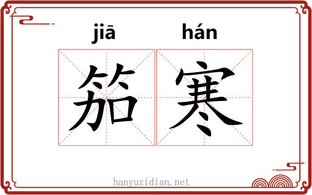 笳寒