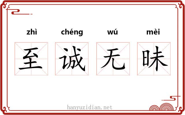 至诚无昧