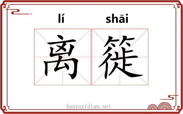 离簁 离簁