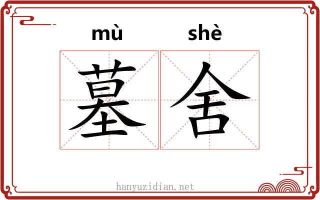 墓舍