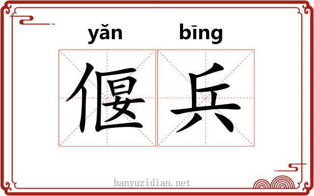 偃兵