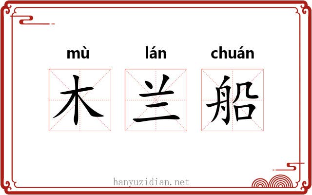 木兰船 木兰船
