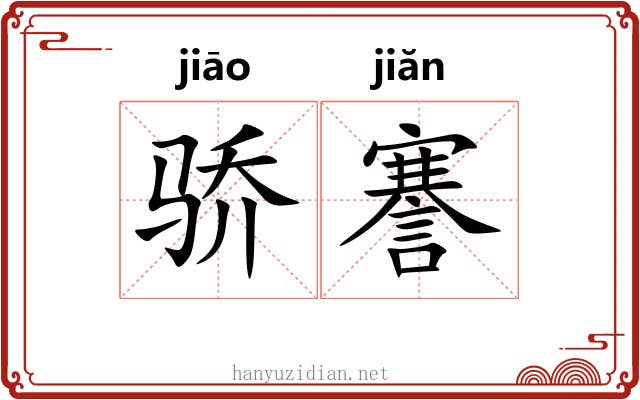 骄謇