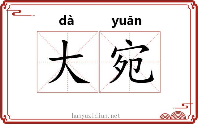 大宛