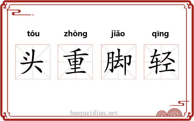 头重脚轻