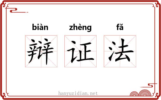 辩证法 辩证法