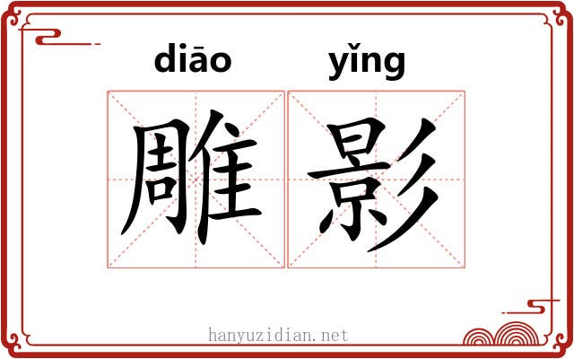 雕影 雕影