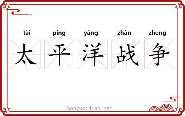 太平洋战争 太平洋战争