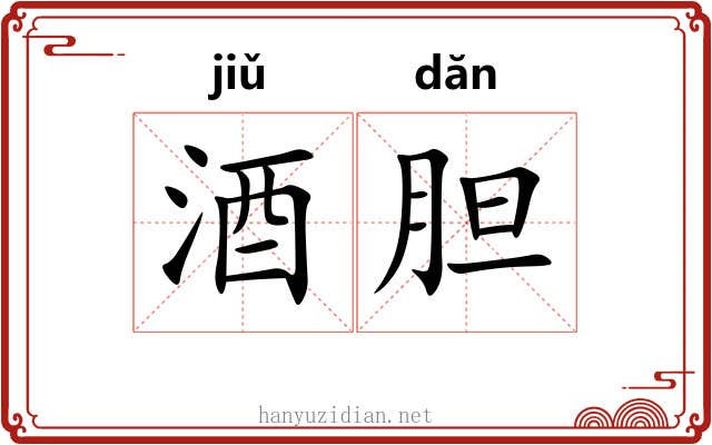 酒胆