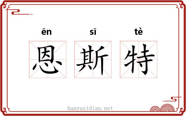 恩斯特 恩斯特