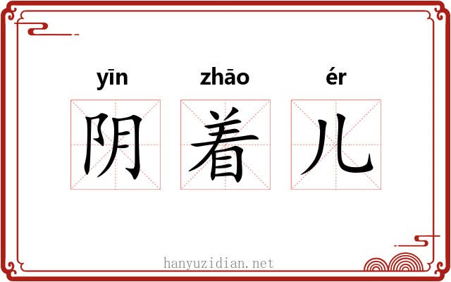 阴着儿