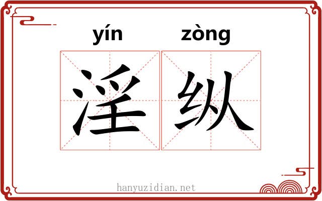 淫纵