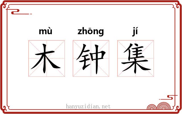木钟集