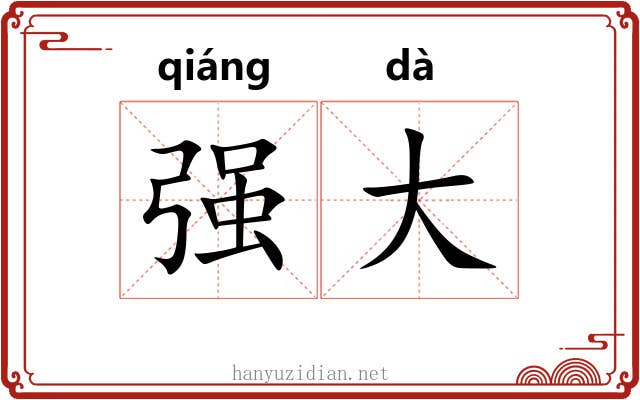 强大