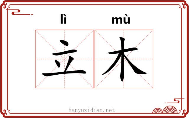 立木