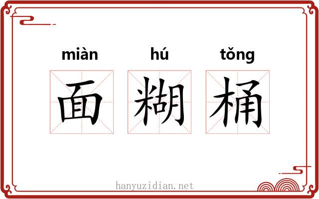 面糊桶 面糊桶