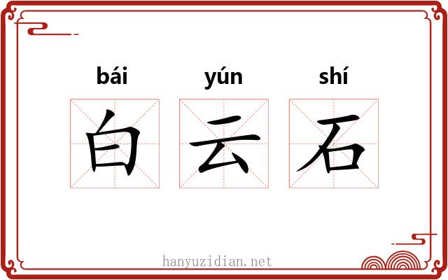 白云石