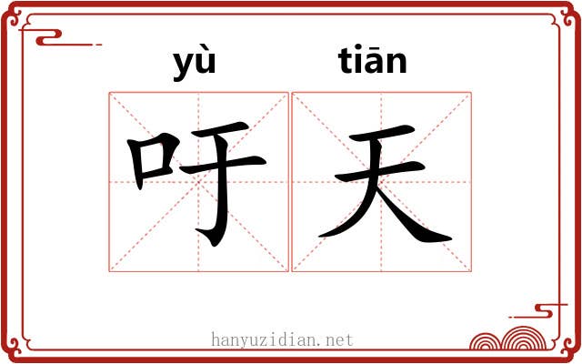 吁天 吁天
