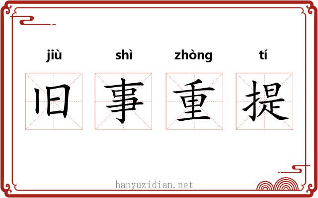 旧事重提
