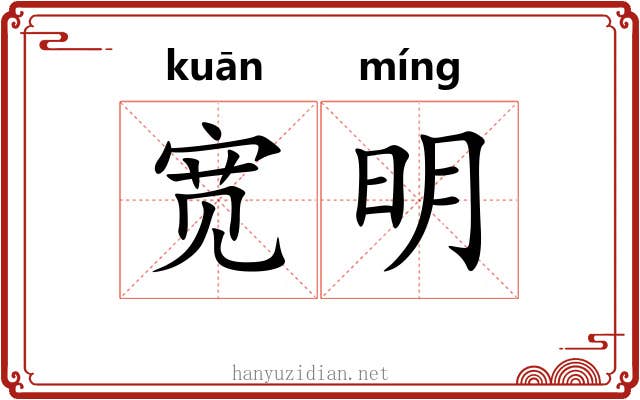 宽明 宽明