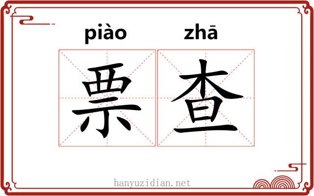 票查