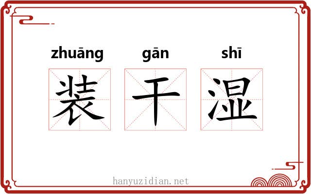 装干湿