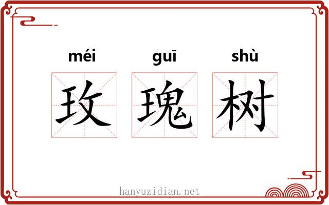 玫瑰树