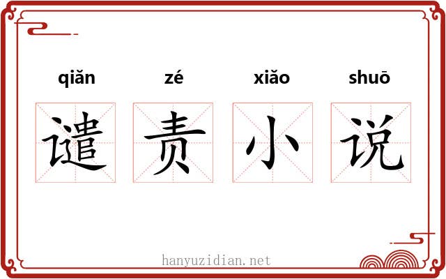谴责小说 谴责小说